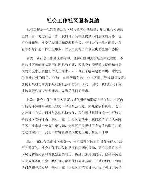 社会工作社区服务总结