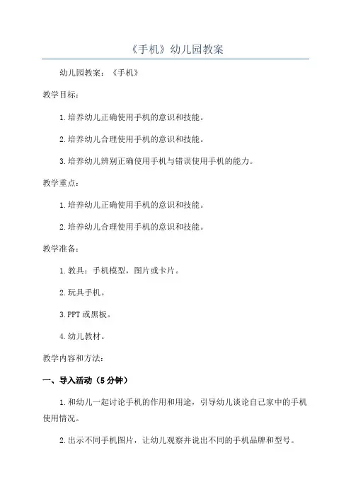 《手机》幼儿园教案