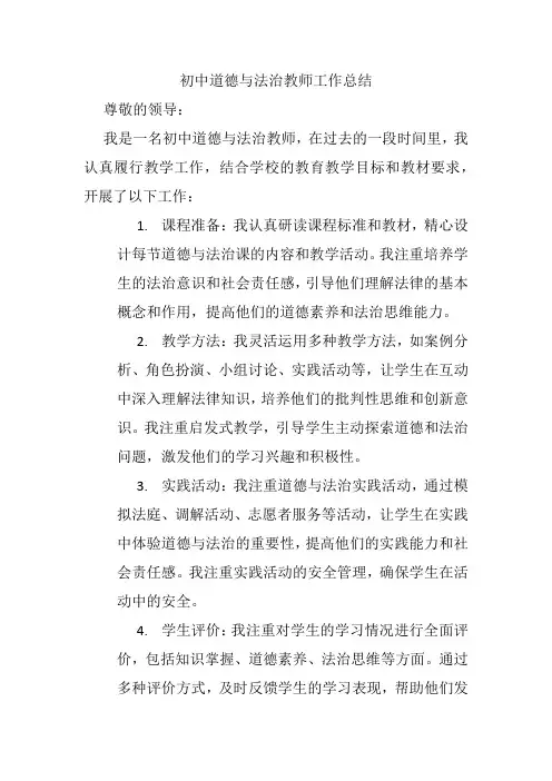 初中道德与法治教师工作总结
