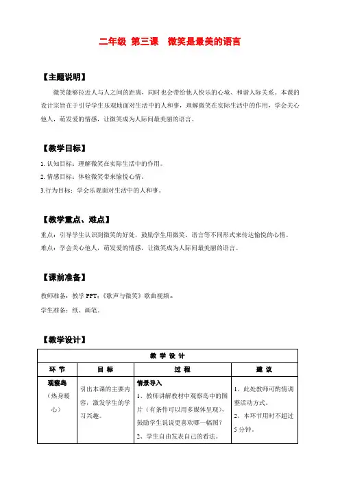 二年级 第三课 微笑是最美的语言 教师用书     (小学心理健康教育实用精品教案)
