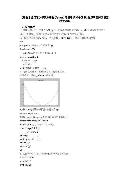 【编程】全国青少年软件编程(Python)等级考试试卷(1级)程序填空阅读填空程序试题