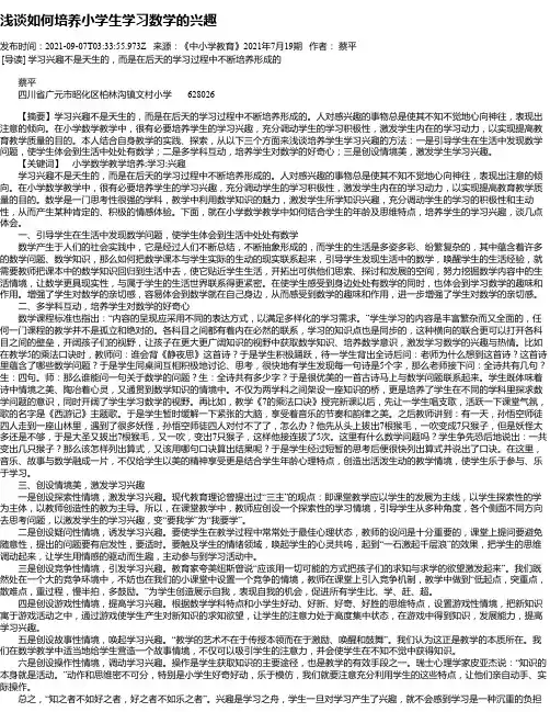 浅谈如何培养小学生学习数学的兴趣_1
