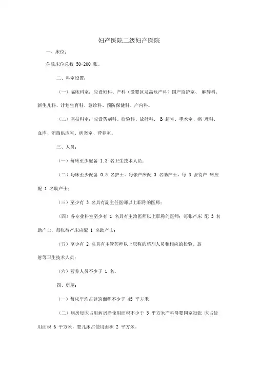 妇产医院设置基本标准