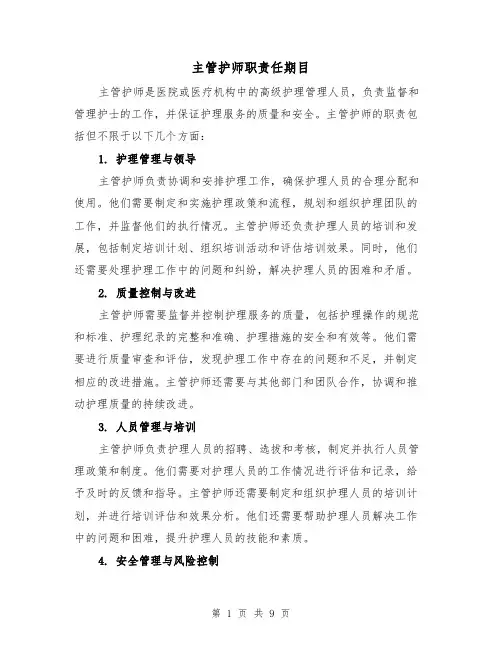 主管护师职责任期目（4篇）