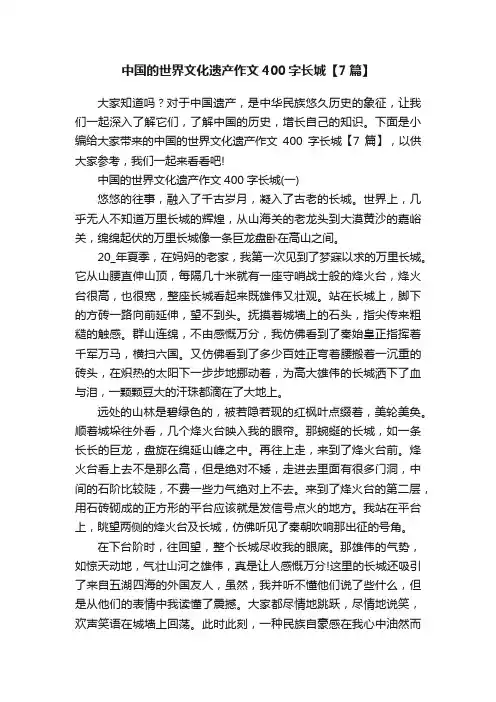中国的世界文化遗产作文400字长城【7篇】
