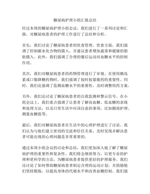糖尿病护理小组汇报总结
