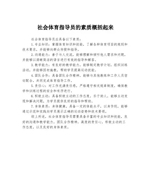 社会体育指导员的素质概括起来
