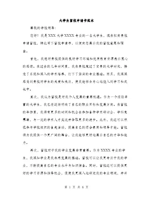 大学生留校申请书范本（三篇）