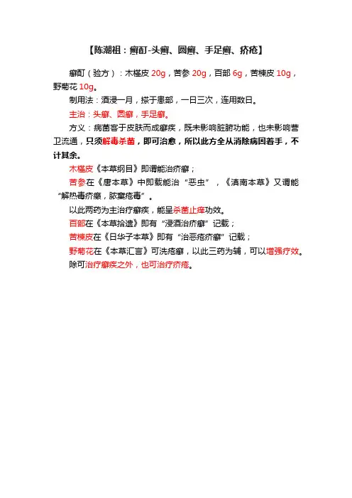 【陈潮祖：癣酊-头癣、圆癣、手足癣、疥疮】