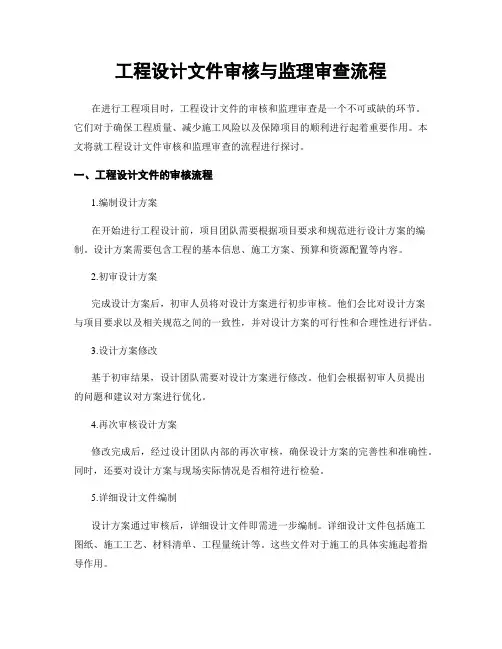 工程设计文件审核与监理审查流程