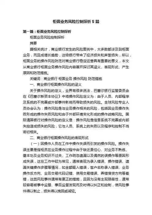 柜面业务风险控制探析5篇