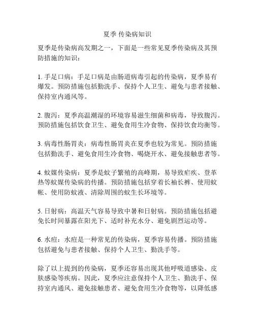 夏季 传染病知识