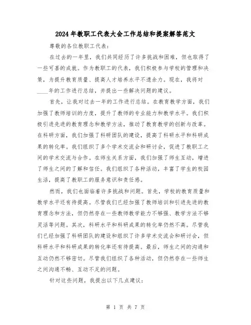 2024年教职工代表大会工作总结和提案解答范文(3篇)