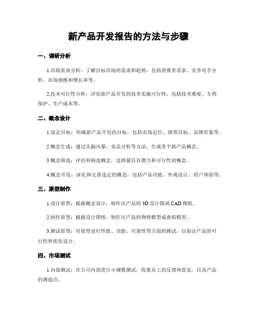 新产品开发报告的方法与步骤