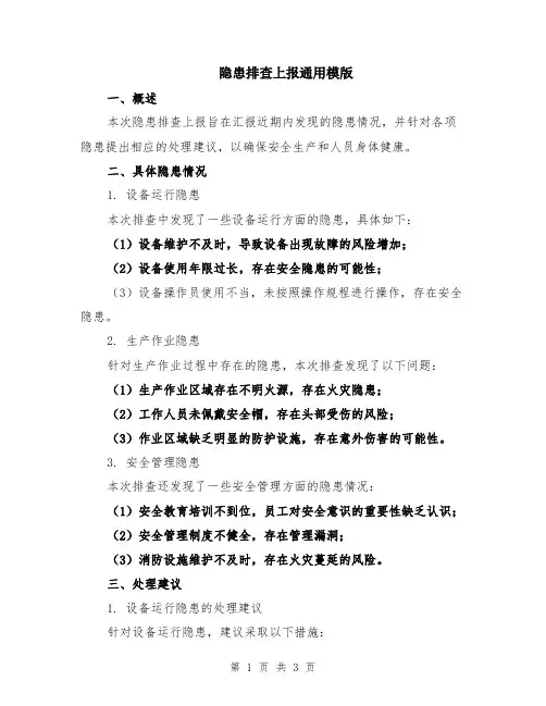 隐患排查上报通用模版