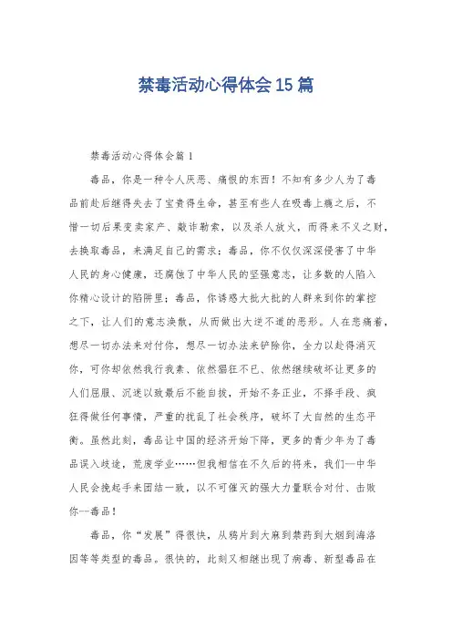 禁毒活动心得体会15篇