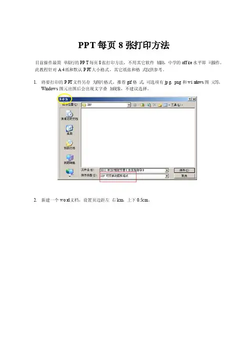 PPT每页8张打印方法（绝对无缝）