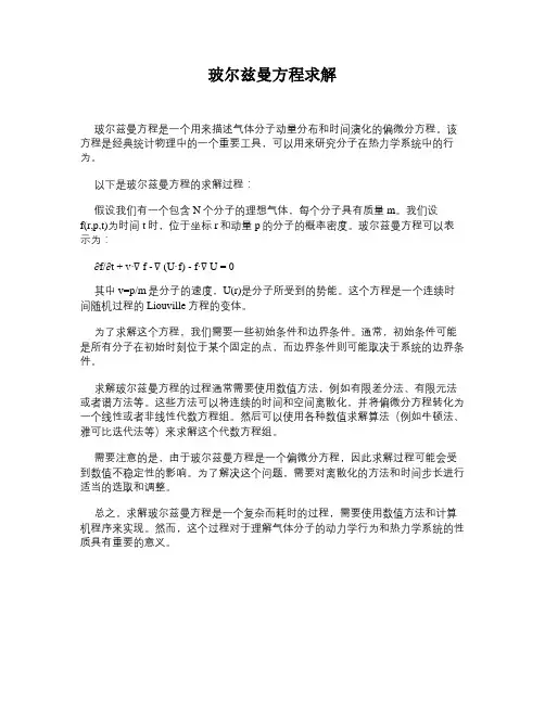 玻尔兹曼方程求解