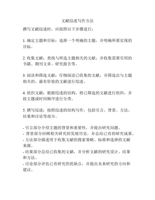 文献综述写作方法