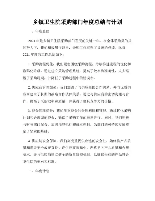 乡镇卫生院采购部门年度总结与计划
