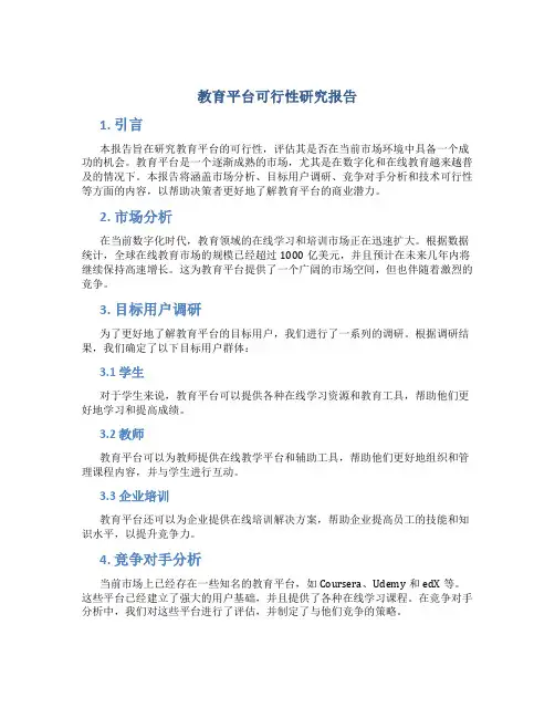 教育平台可行性研究报告