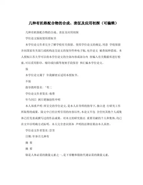 几种有机铬配合物的合成、表征及应用初探(可编辑)