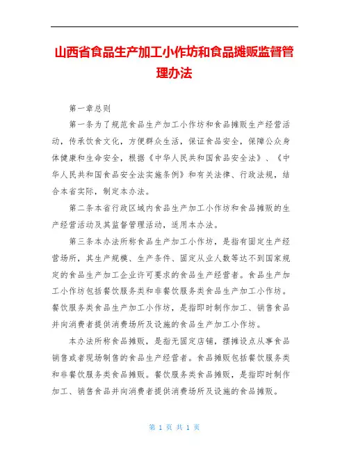 山西省食品生产加工小作坊和食品摊贩监督管理办法