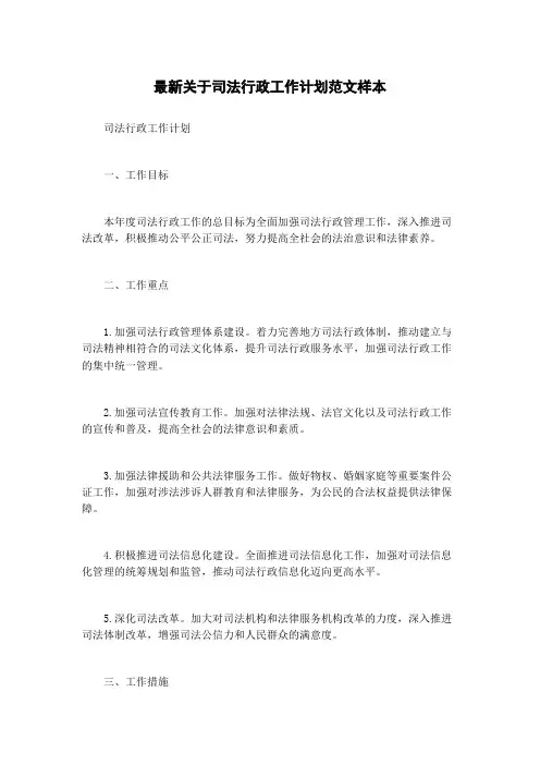 最新关于司法行政工作计划范文样本