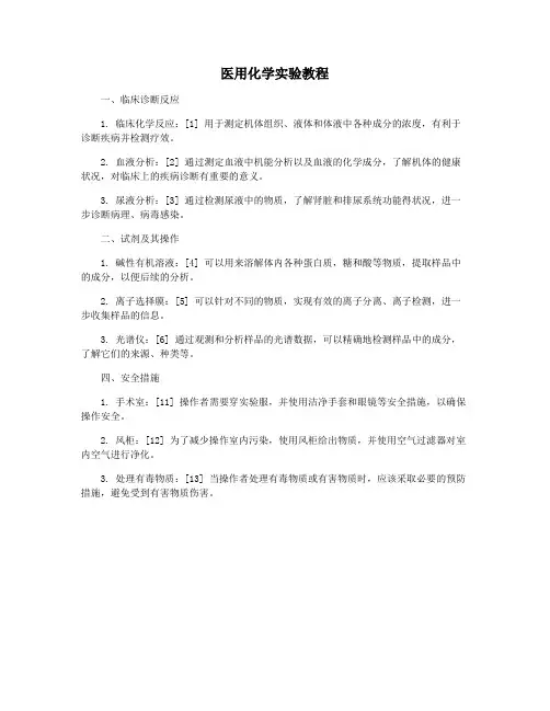 医用化学实验教程