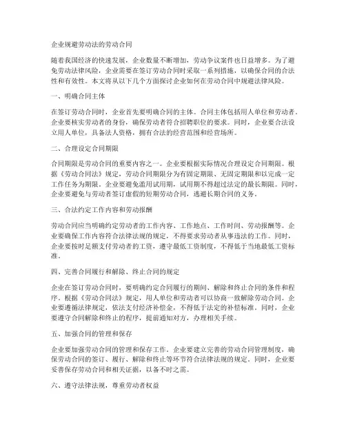 企业规避劳动法的劳动合同