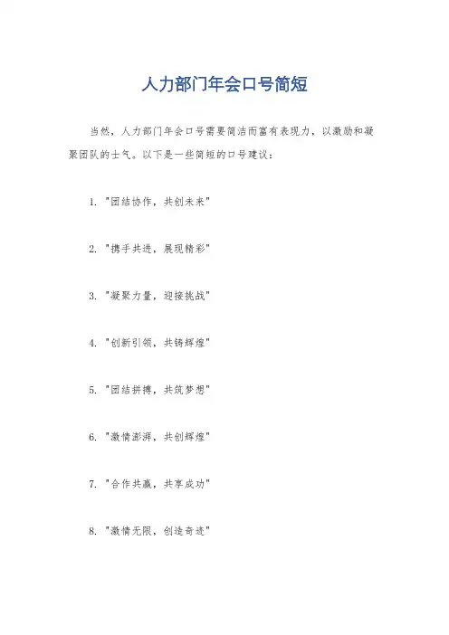 人力部门年会口号简短