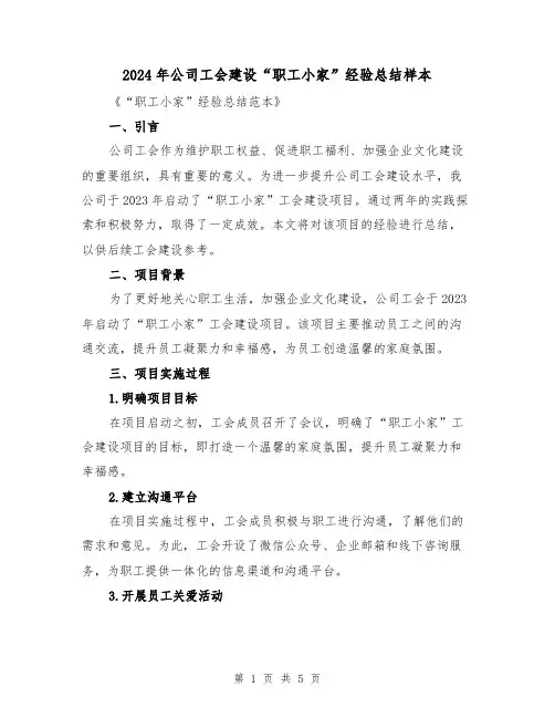 2024年公司工会建设“职工小家”经验总结样本（2篇）