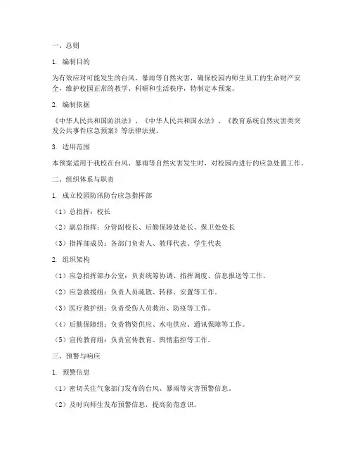 校园防汛防台应急处置预案