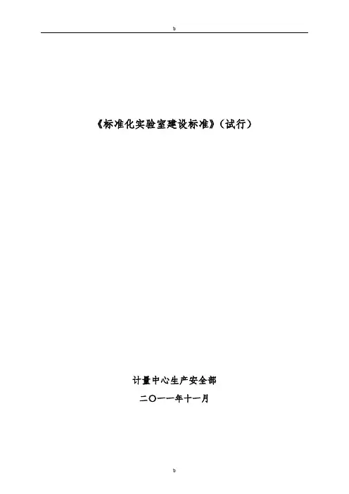 实验室标准化建设