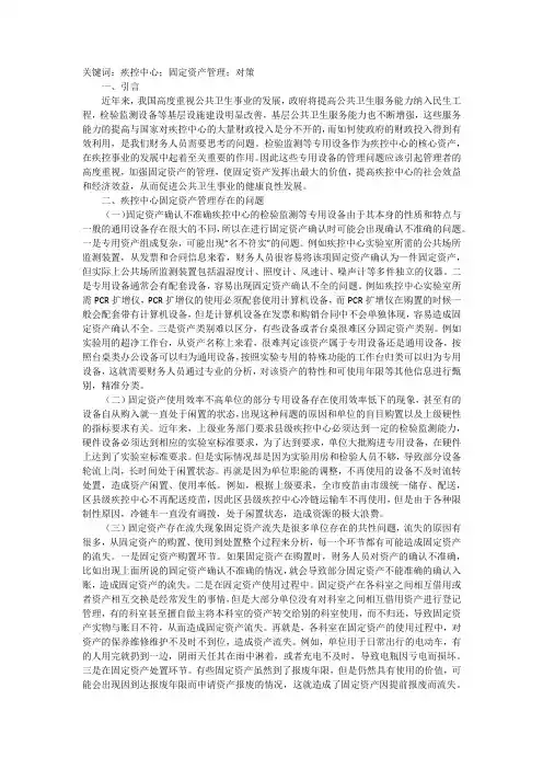 疾控中心固定资产管理思考分析