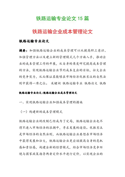 铁路运输专业论文15篇(铁路运输企业成本管理论文)