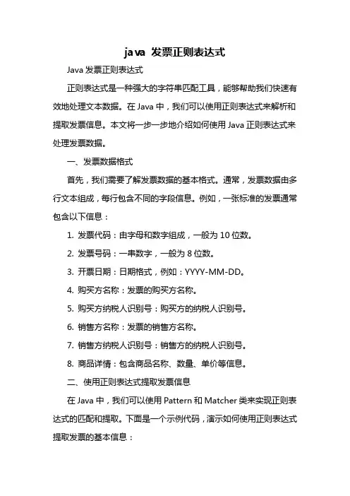 java 发票正则表达式