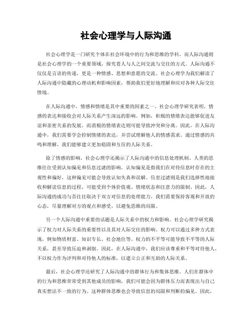 社会心理学与人际沟通