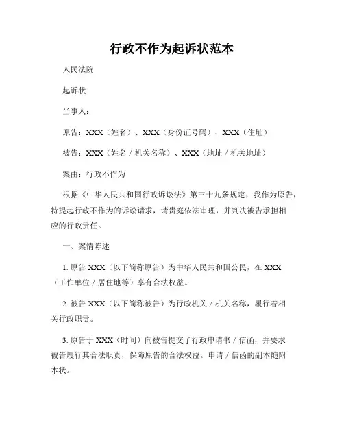 行政不作为起诉状范本