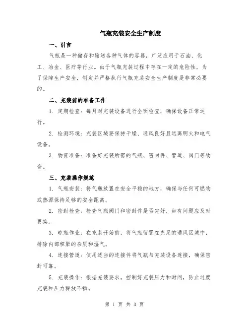 气瓶充装安全生产制度