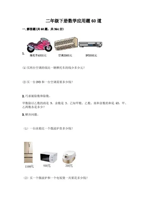 二年级下册数学应用题60道精品(易错题)