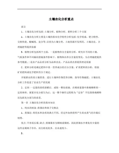 土壤农化分析重点