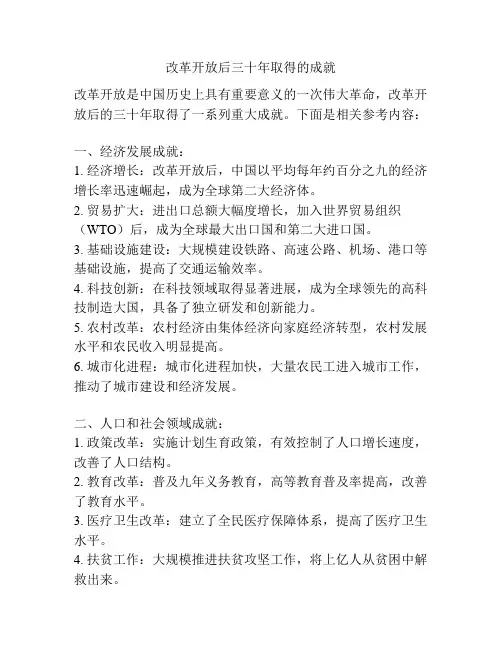 改革开放后三十年取得的成就