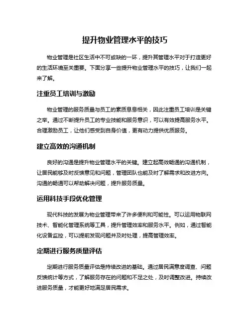 提升物业管理水平的技巧