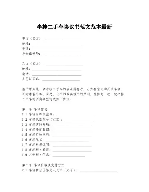 半挂二手车协议书范文范本最新