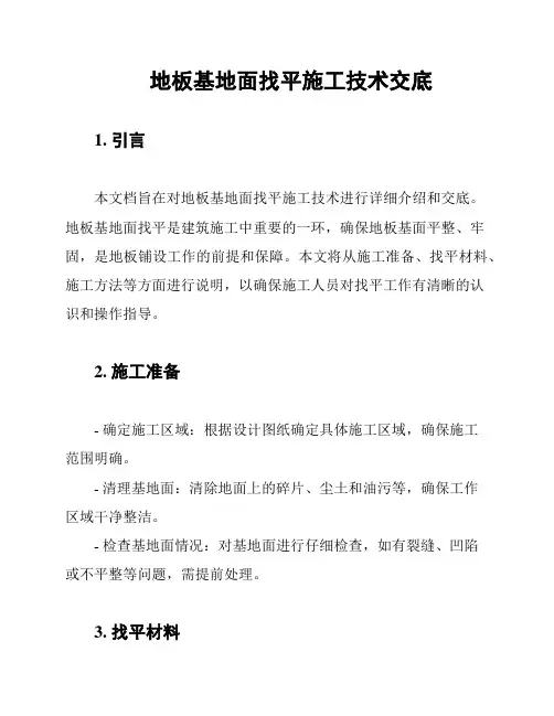 地板基地面找平施工技术交底