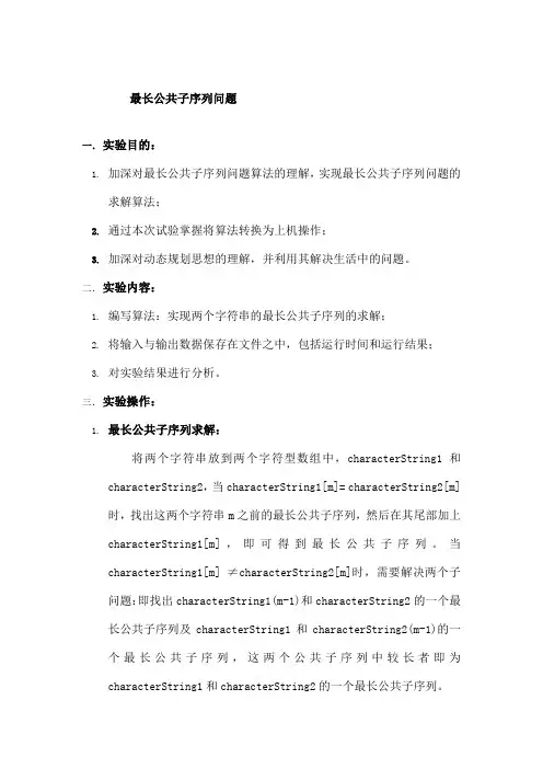 最长公共子序列实验报告