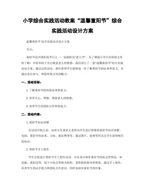 小学综合实践活动教案“温馨重阳节”综合实践活动设计方案