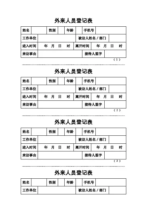 外来人员登记表