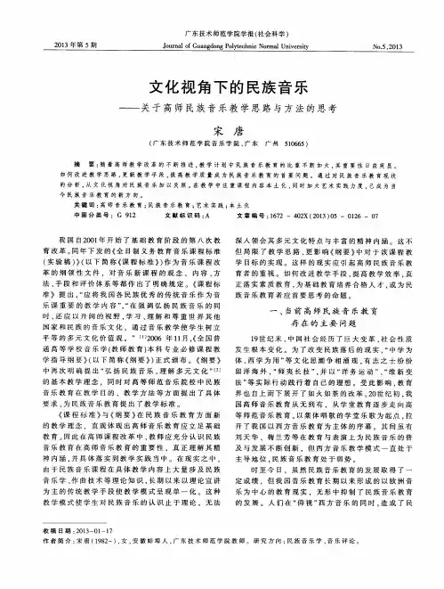 文化视角下的民族音乐——关于高师民族音乐教学思路与方法的思考